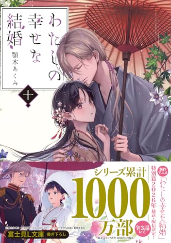 My Blissful Marriage (Watashi no Shiawase na Kekkon) 10 (Light Novel)