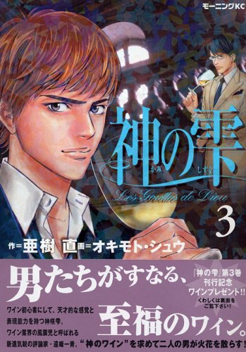 Drops of God (kami no shizuku) 3