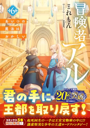 Boukensha Al 6 Aitsu no Mahou wa Okashii (Light Novel)