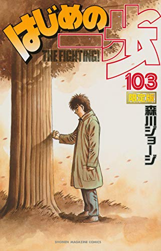Hajime no Ippo 103 Limited Edition
