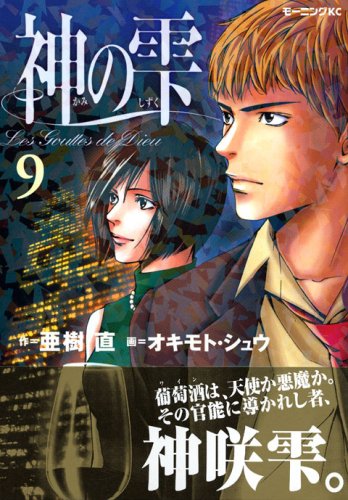 Drops of God (kami no shizuku) 9