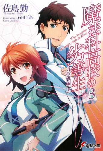 The Irregular at Magic High School (Mahouka Koukou no Rettousei) 3 Nine Schools Competition Arc Part 1