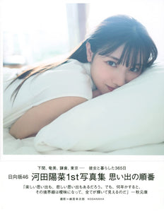 Hinatazaka46 Hina Kawata 1st Photobook Omoide no Junban