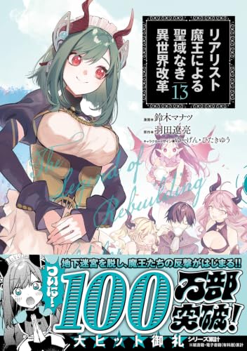 Realist Maou ni Yoru Seiiki Naki Isekai Kaikaku 13