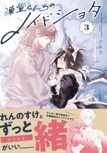 Toudou-kun Chi no Maid Shota 3