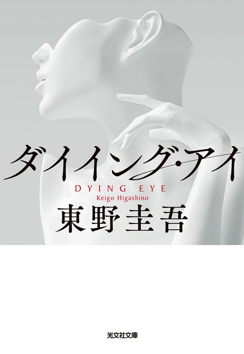 Dying Eye (Bunko Edition)