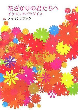Aizou-ban Hanazakari no Kimitachi e - Ikemen Paradise Making Book