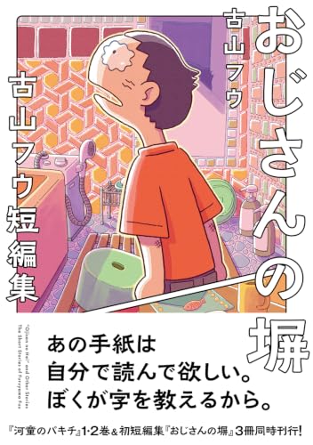 Ojisan no Hei Fuu Furuyama Short Stories