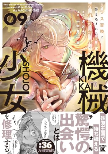 Class Shoukan ni Makikomareta Kyoushi, Hazure Skill de Kikai Shoujo wo Shuuri suru 9