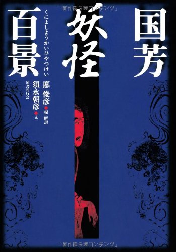 Kuniyoshi Youkai Hyakkei