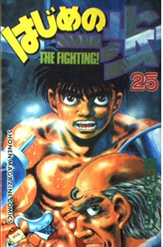 Hajime no Ippo 25