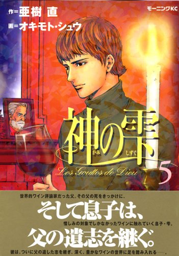 Drops of God (kami no shizuku) 5