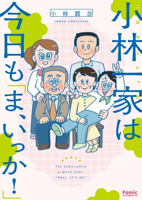 Kobayashi Ikka wa Kyou mo 'Ma, Ikka!'