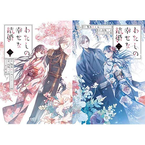 My Blissful Marriage (Watashi no Shiawase na Kekkon) Vol. 1 - 2 Set