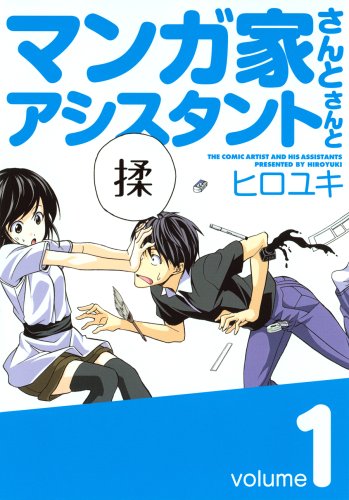 Mangaka-san to Assistant-san to 1