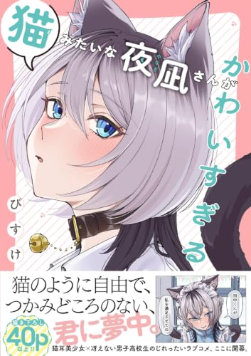 Neko Mitai na Yanagi-san ga Kawaisugiru