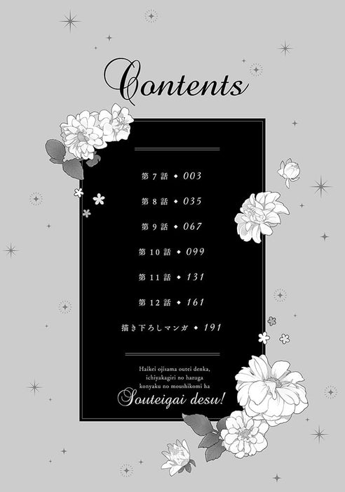 Haikei Oji-sama Outei Denka, Ichiya Kagiri no Hazu ga Konyaku no Moushikomi wa Soutei-gai desu! 2