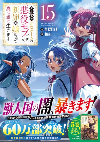 Yarikonda Otome Game no Akuyaku Mob desu ga, Danzai wa Iya na no de Mattou ni Ikimasu 15 (Light Novel)