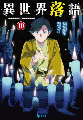 Isekai Rakugo 10 (Light Novel)