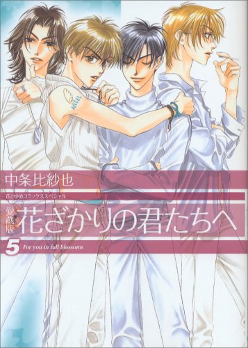 Aizou-ban Hanazakari no Kimitachi e 5