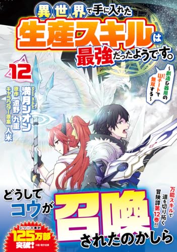 Isekai de Te ni Ireta Seisan Skill wa Saikyou Datta You desu. 12