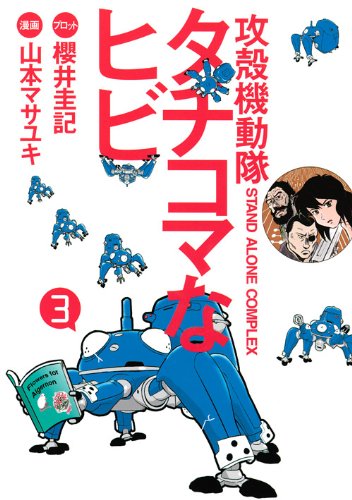 Ghost in the Shell (Koukaku Kidoutai) S.A.C. Tachikoma na Hib1 3