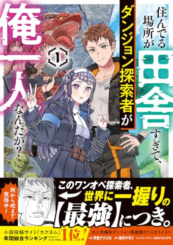 Sunderu Basho ga Inaka Sugite, Dungeon Tansakusha ga Ore Hitori Nanda ga? 1