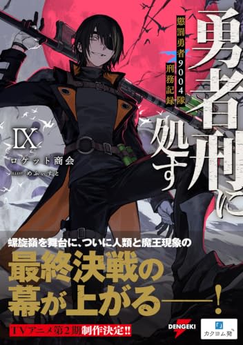 Yuusha Kei ni Shosu: Choubatsu Yuusha 9004-tai Keimu Kiroku IX