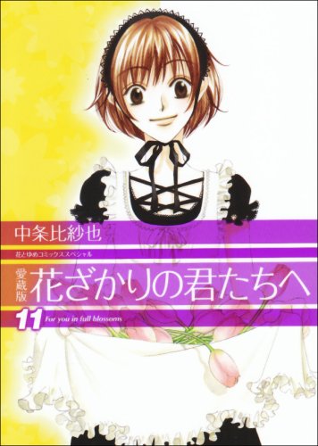 Aizou-ban Hanazakari no Kimitachi e 11