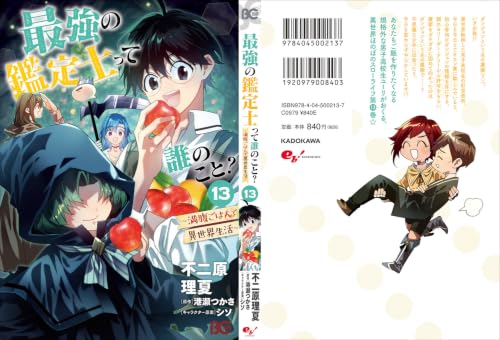 Saikyou no Kanteishi tte Dare no koto? Manpuku Gohan de Isekai Seikatsu 13 (SF & Fantasy Manga)