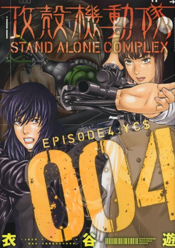 Ghost in the Shell (Koukaku Kidoutai) STAND ALONE COMPLEX 4