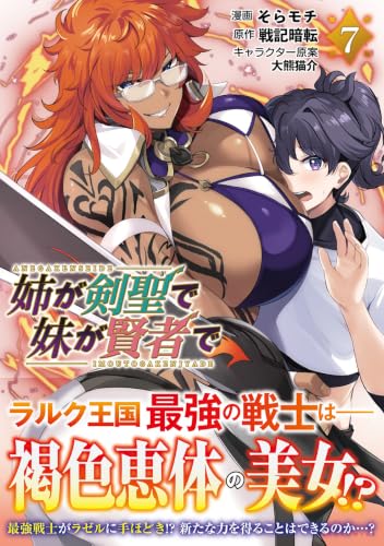 Ane ga Kensei de Imouto ga Kenja de 7