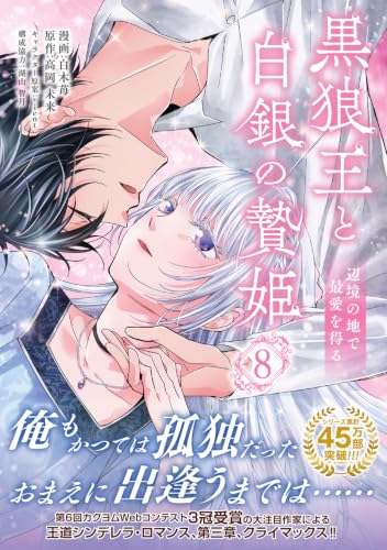 Kokurou Ou to Hakugin no Niehime 8 Henkyou no Chi de Saiai wo Eru