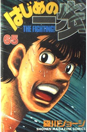 Hajime no Ippo 65