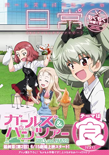 Girls und Panzer: Daily Life 4-koma Comic Anthology - Mogumogu Sakusen desu! -