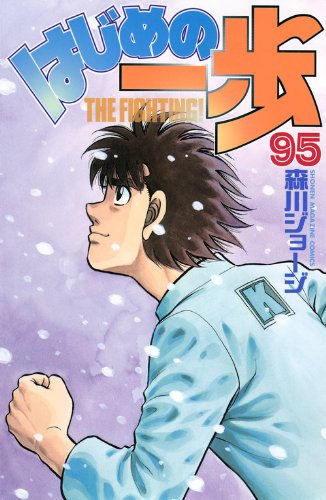 Hajime no Ippo 95