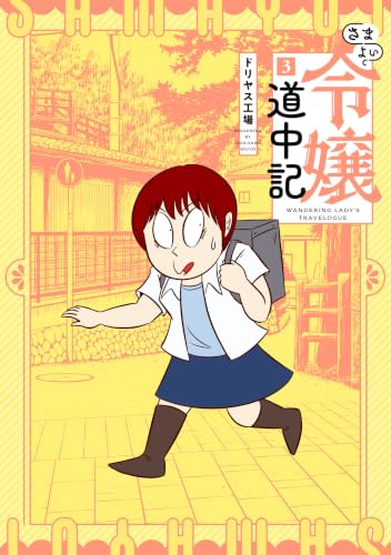 Samayoi Reijou Douchuuki 3