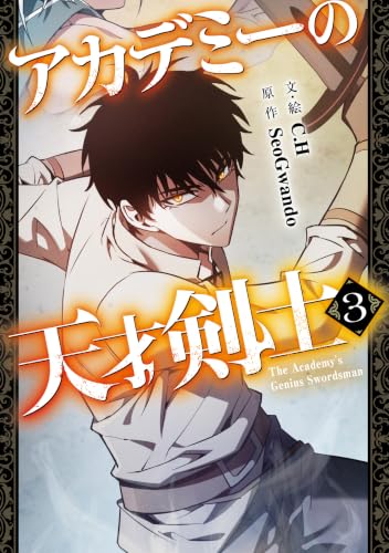Academy no Tensai Kenshi (Comic) 3