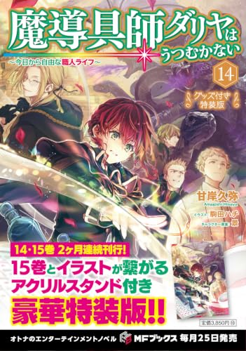 Madougushi Dahlia Wa Utsumukanai - Kyou kara Jiyuu na Shokunin Life - 14 Special Edition with Merchandise