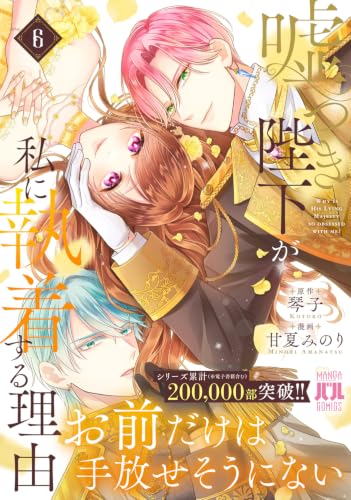 Usotsuki Heika ga Watashi ni Shuuchaku Suru Riyuu 6