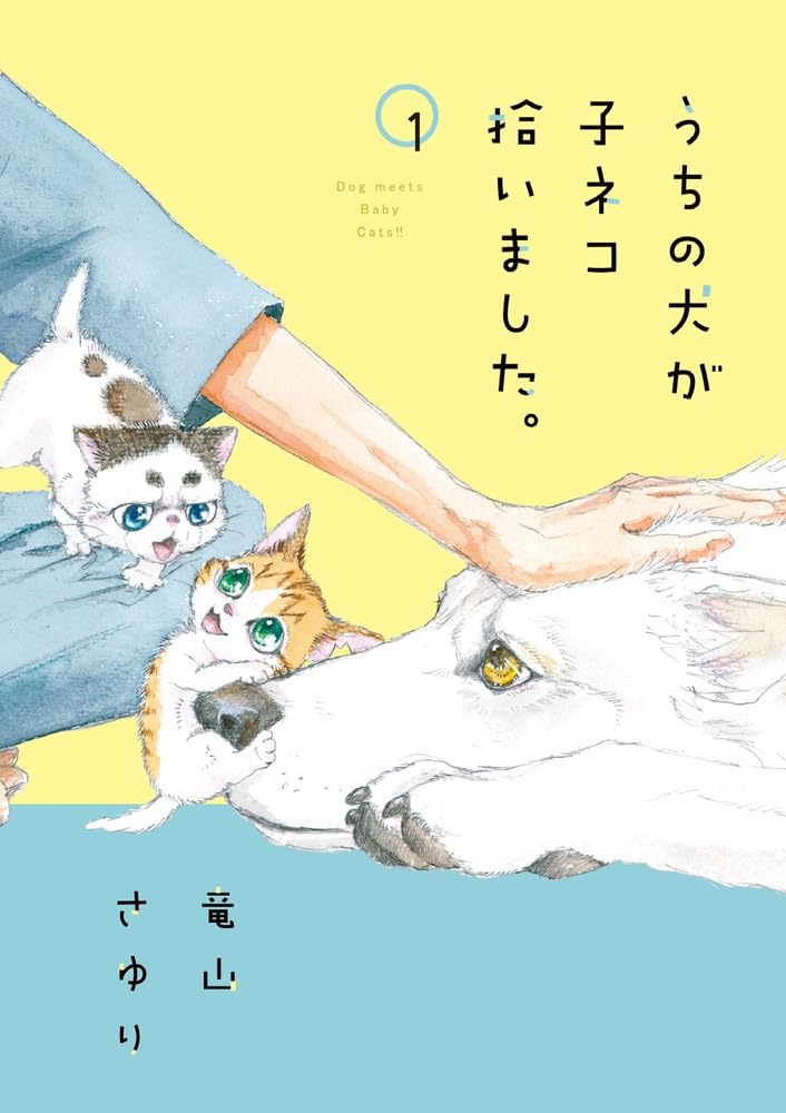 Uchi no Inu ga Koneko Hiroimashita. 1