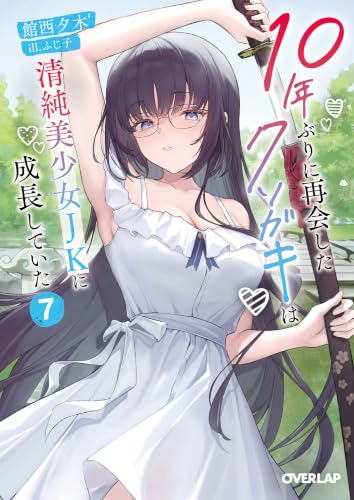 10-nen Buri ni Saikai shita Kusogaki wa Seijun Bishoujo JK ni Seichou shiteita 7 (Light Novel)