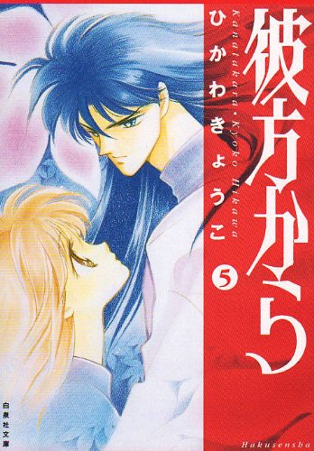 From Far Away (Kanata kara) 5 (Bunko Edition)