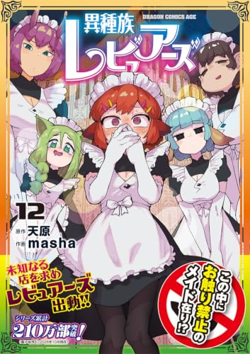 Interspecies Reviewers (Ishuzoku Reviewers) 12