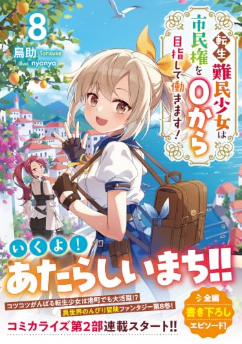 Tensei Nanmin Shoujo wa Shiminken wo 0 kara Mezashite Hatarakimasu! 8 (Light Novel)