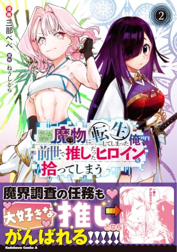 Game Sekai de Mamono ni Tensei shite Shimatta Ore, Zense de Oshi Datta Heroine wo Hirotte Shimau 2