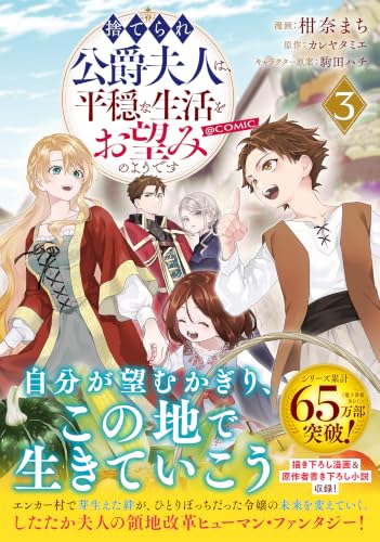 Suterare Koushaku Fujin wa, Heion na Seikatsu wo Onozomi no You desu @COMIC 3