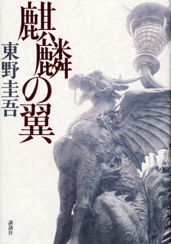 A Death in Tokyo (Kirin no Tsubasa) (Tankobon Edition)