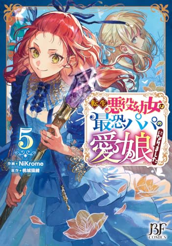 Tensei Akuyaku Youjo wa Saikyou Papa no Mana Musume ni narimashita 5