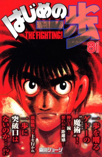 Hajime no Ippo 81